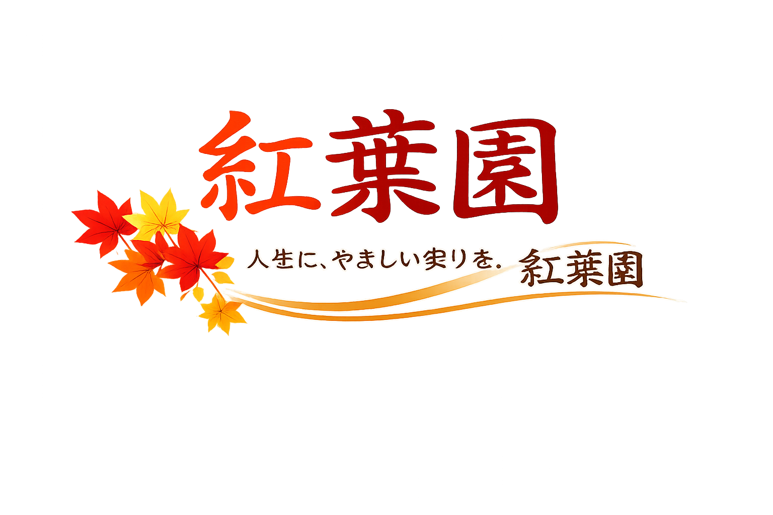 紅葉園